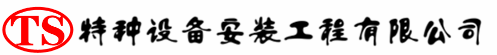 钟山压力容器安装公司_钟山压力管道安装_钟山储气罐安装告知厂家